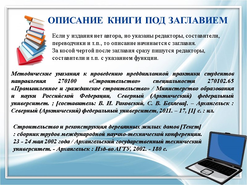 ОПИСАНИЕ КНИГИ ПОД ЗАГЛАВИЕМ  Методические указания к проведению преддипломной практики студентов направления 270100